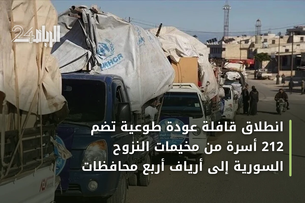 انطلاق قافلة عودة طوعية تضم 212 أسرة من مخيمات النزوح السورية إلى أرياف أربع محافظات