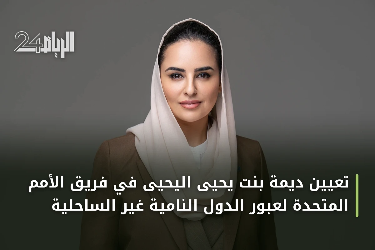 تعيين ديمة بنت يحيى اليحيى في فريق الأمم المتحدة لعبور الدول النامية غير الساحلية