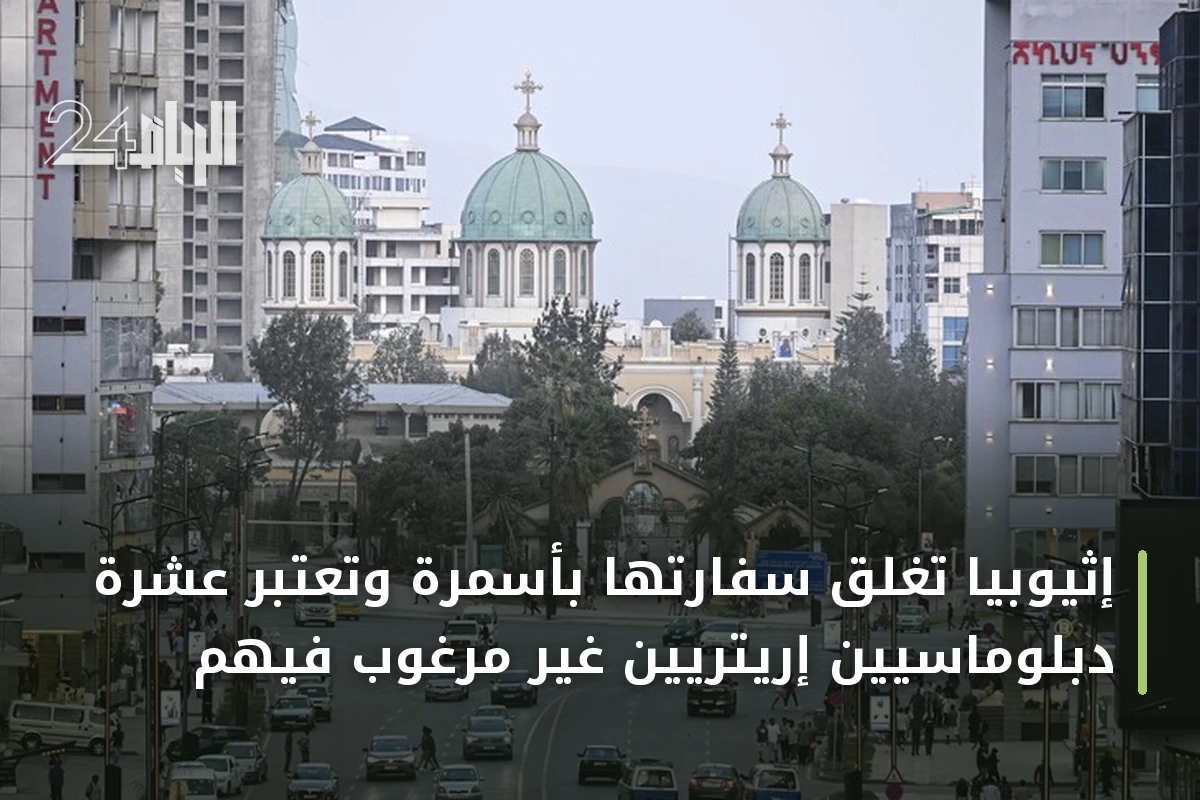 إثيوبيا تغلق سفارتها بأسمرة وتعتبر عشرة دبلوماسيين إريتريين غير مرغوب فيهم