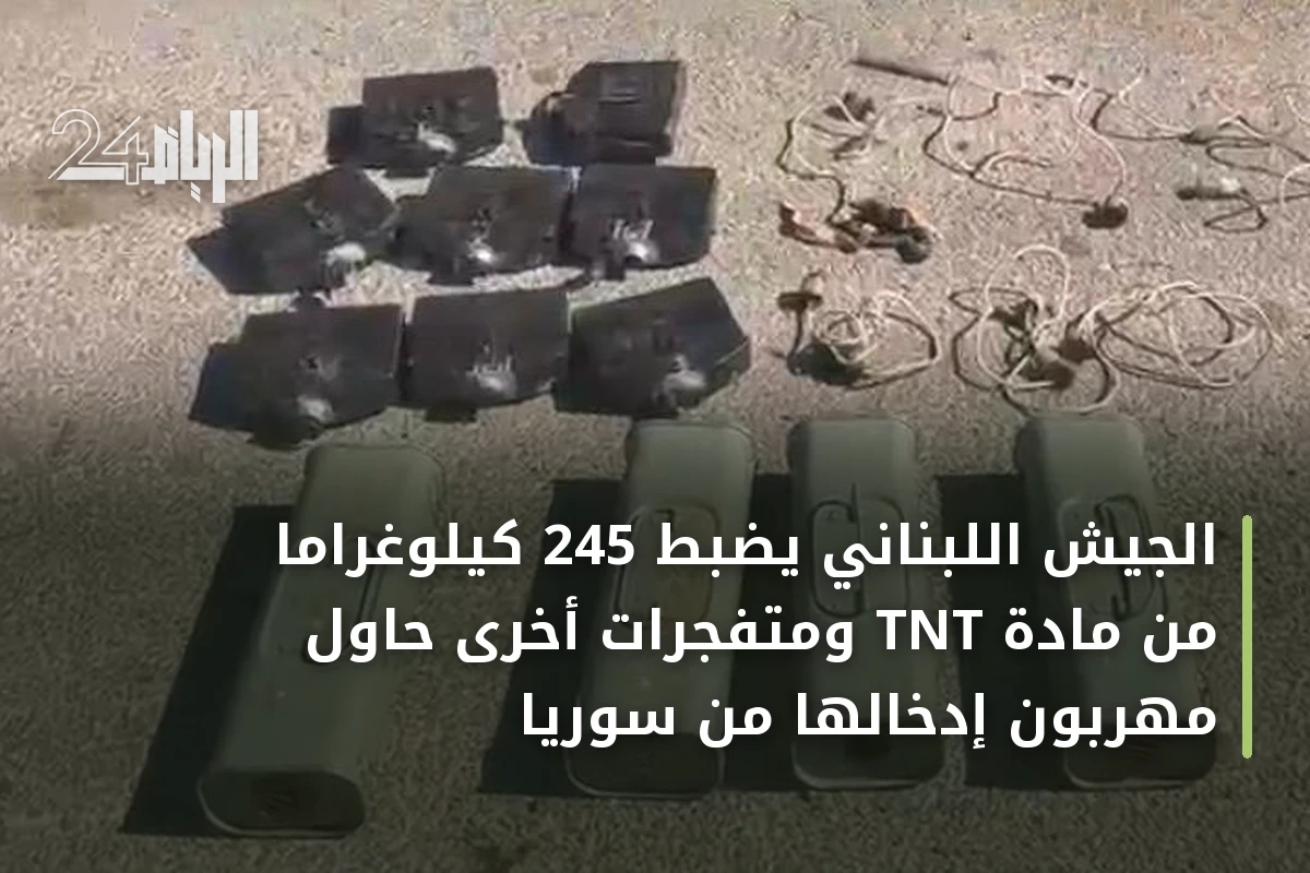 الجيش اللبناني يضبط 245 كيلوغراماً من مادة TNT ومتفجرات أخرى حاول مهربون إدخالها من سوريا