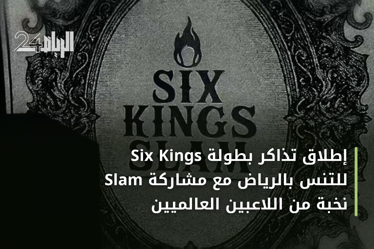 إطلاق تذاكر بطولة Six Kings Slam للتنس بالرياض مع مشاركة نخبة من اللاعبين العالميين