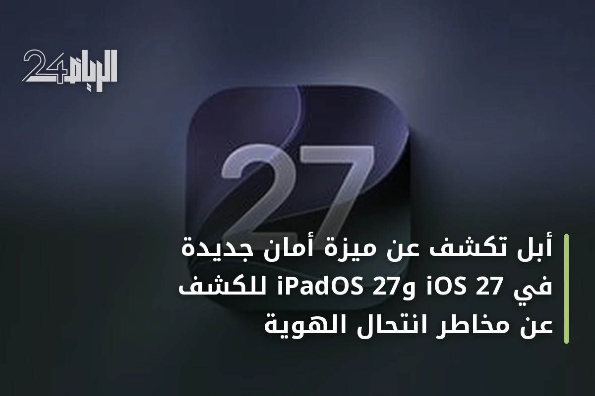 أبل تكشف عن ميزة أمان جديدة في iOS 27 وiPadOS 27 للكشف عن مخاطر انتحال الهوية