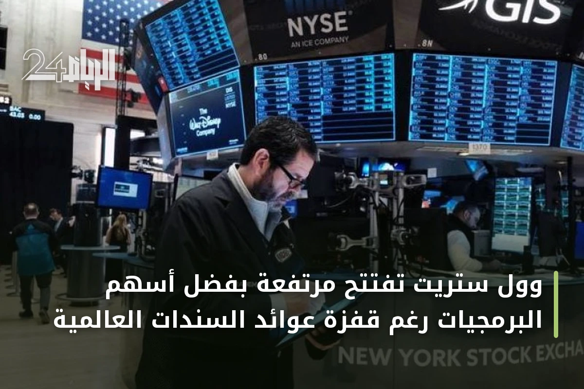 وول ستريت تفتتح مرتفعة بفضل أسهم البرمجيات رغم قفزة عوائد السندات العالمية