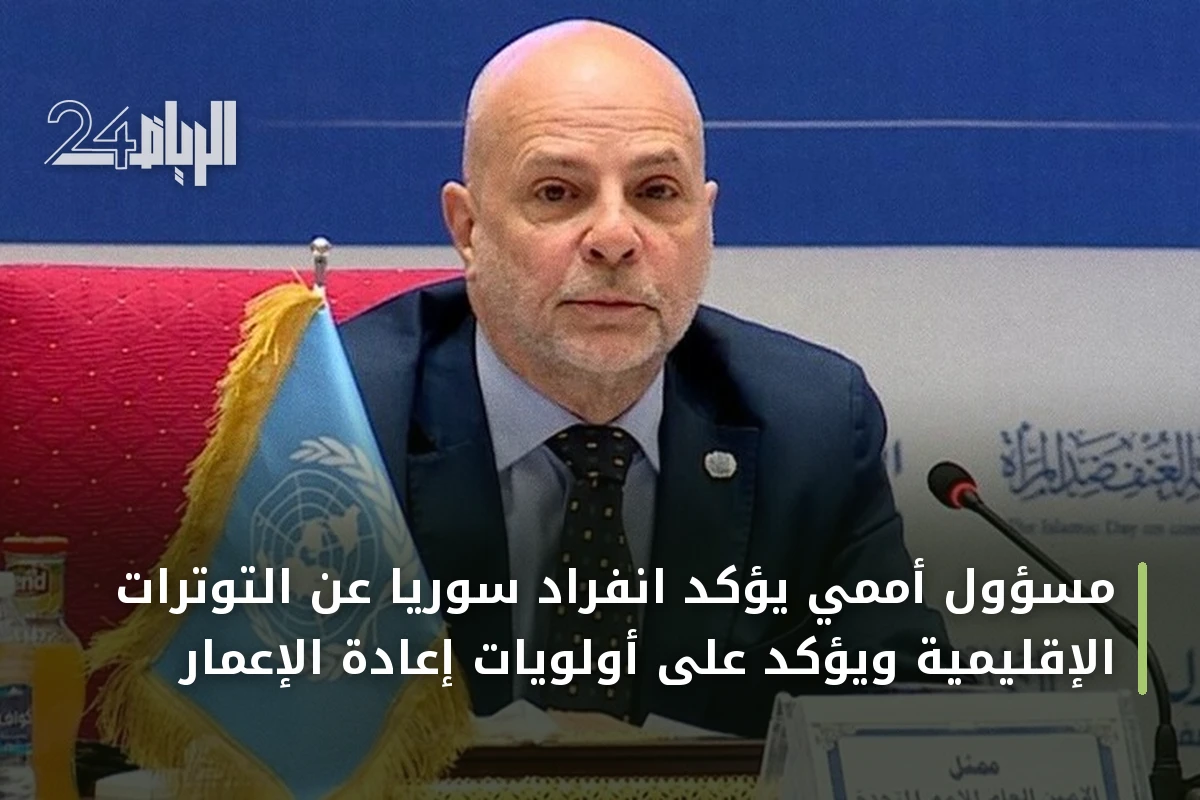 مسؤول أممي يؤكد انفراد سوريا عن التوترات الإقليمية ويؤكد على أولويات إعادة الإعمار