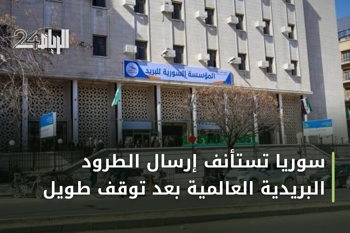 سوريا تستأنف إرسال الطرود البريدية العالمية بعد توقف طويل