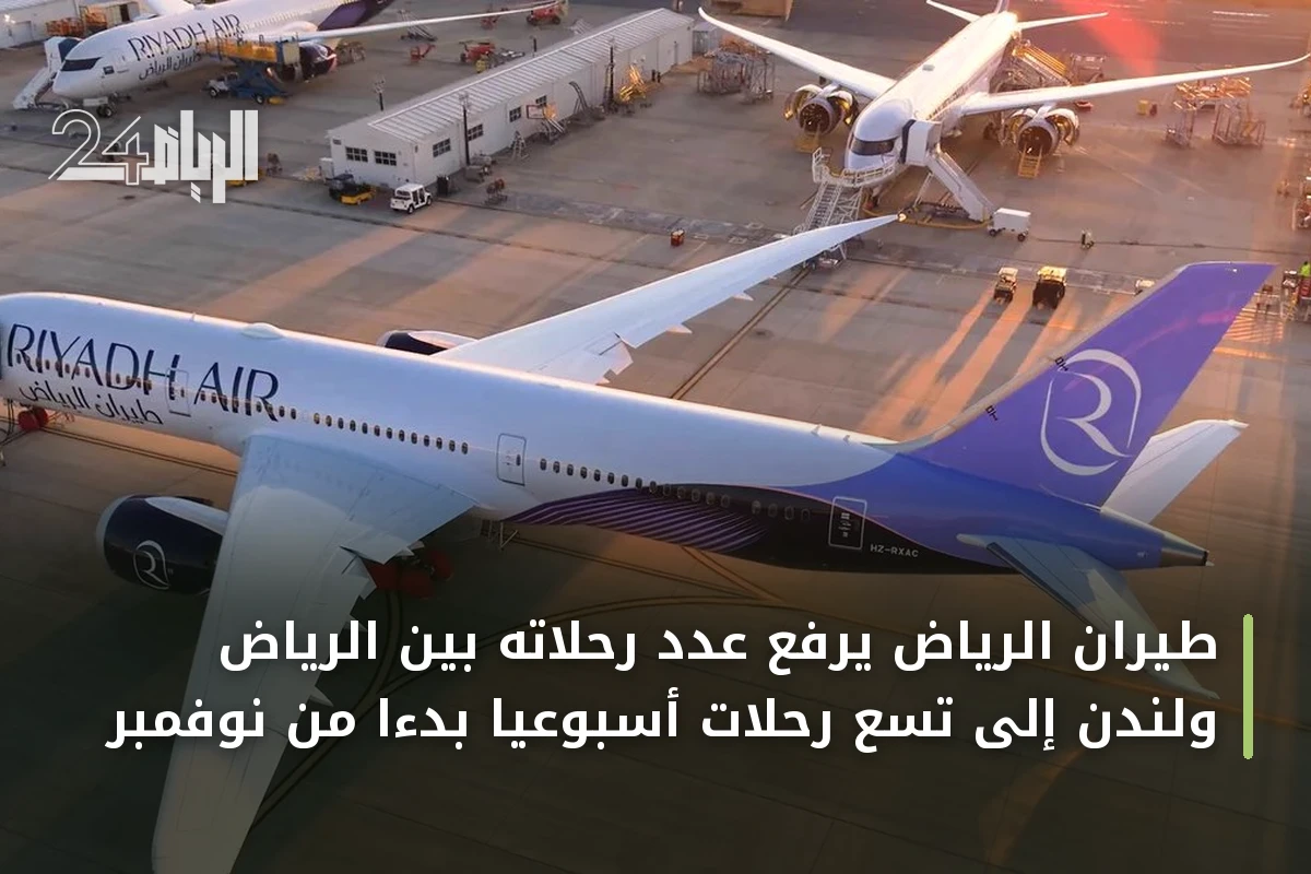 طيران الرياض يرفع عدد رحلاته بين الرياض ولندن إلى تسع رحلات أسبوعياً بدءاً من نوفمبر