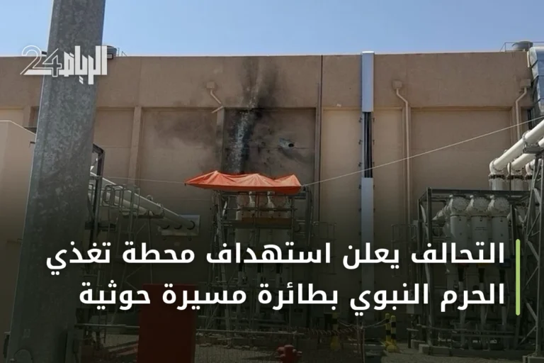 التحالف يعلن استهداف محطة تغذي الحرم النبوي بطائرة مسيرة حوثية
