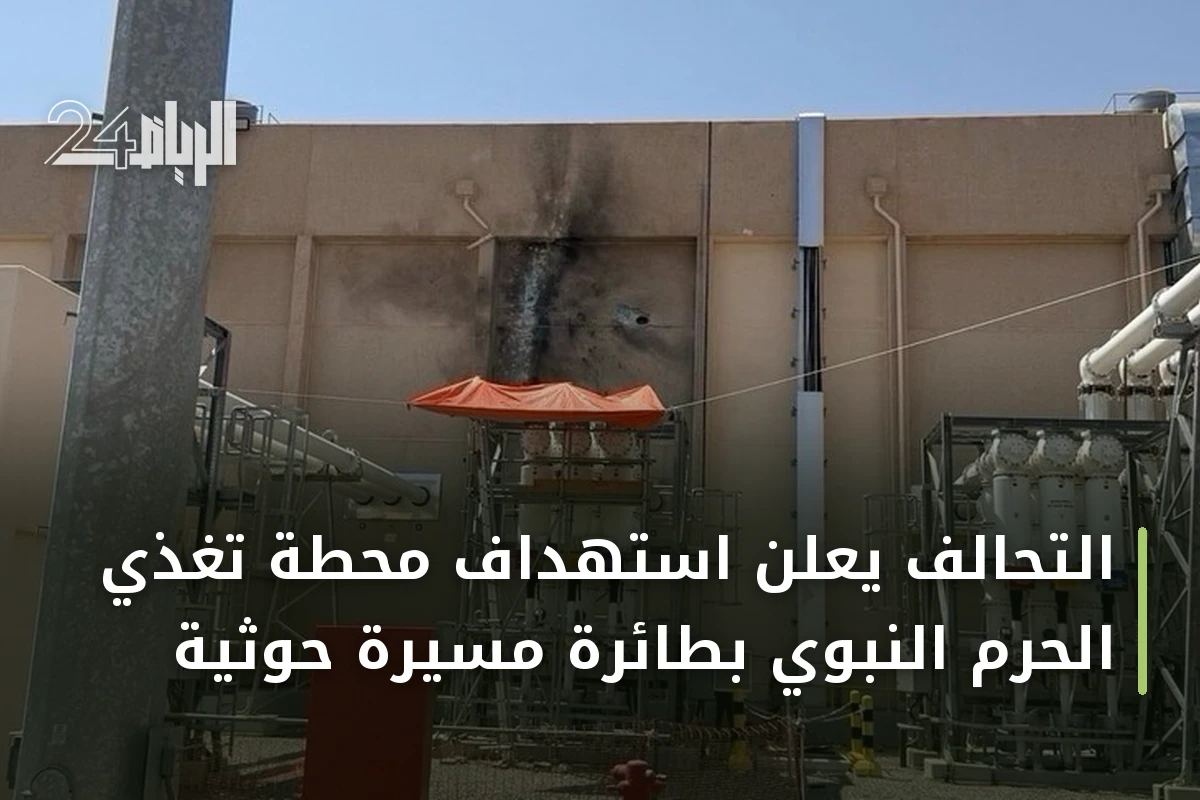 التحالف يعلن استهداف محطة تغذي الحرم النبوي بطائرة مسيرة حوثية