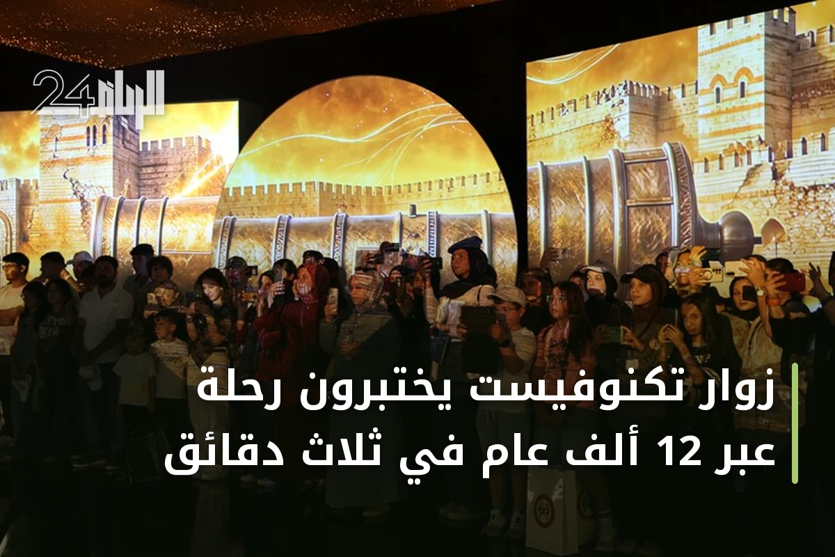 زوار تكنوفيست يختبرون رحلة عبر 12 ألف عام في ثلاث دقائق