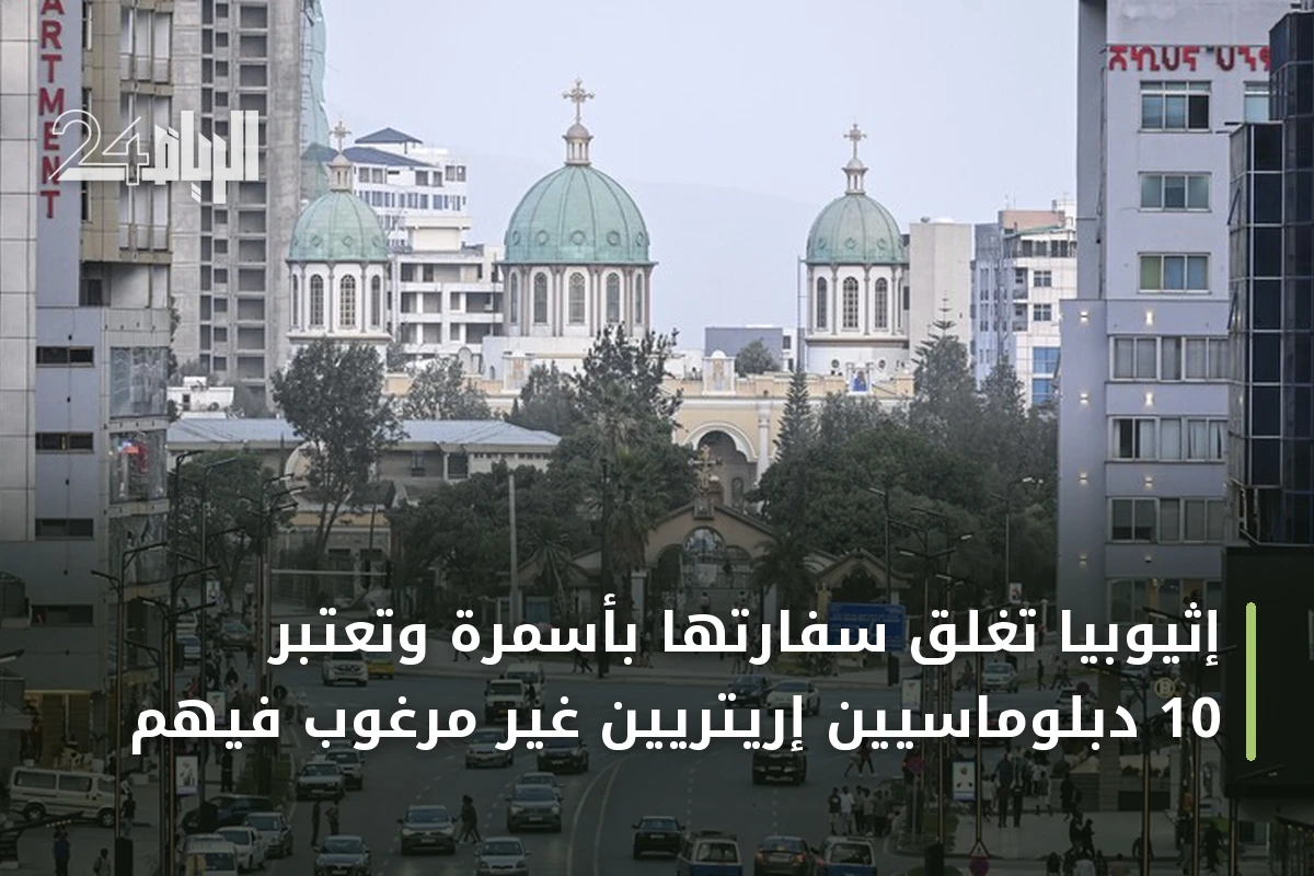 إثيوبيا تغلق سفارتها بأسمرة وتعتبر 10 دبلوماسيين إريتريين غير مرغوب فيهم