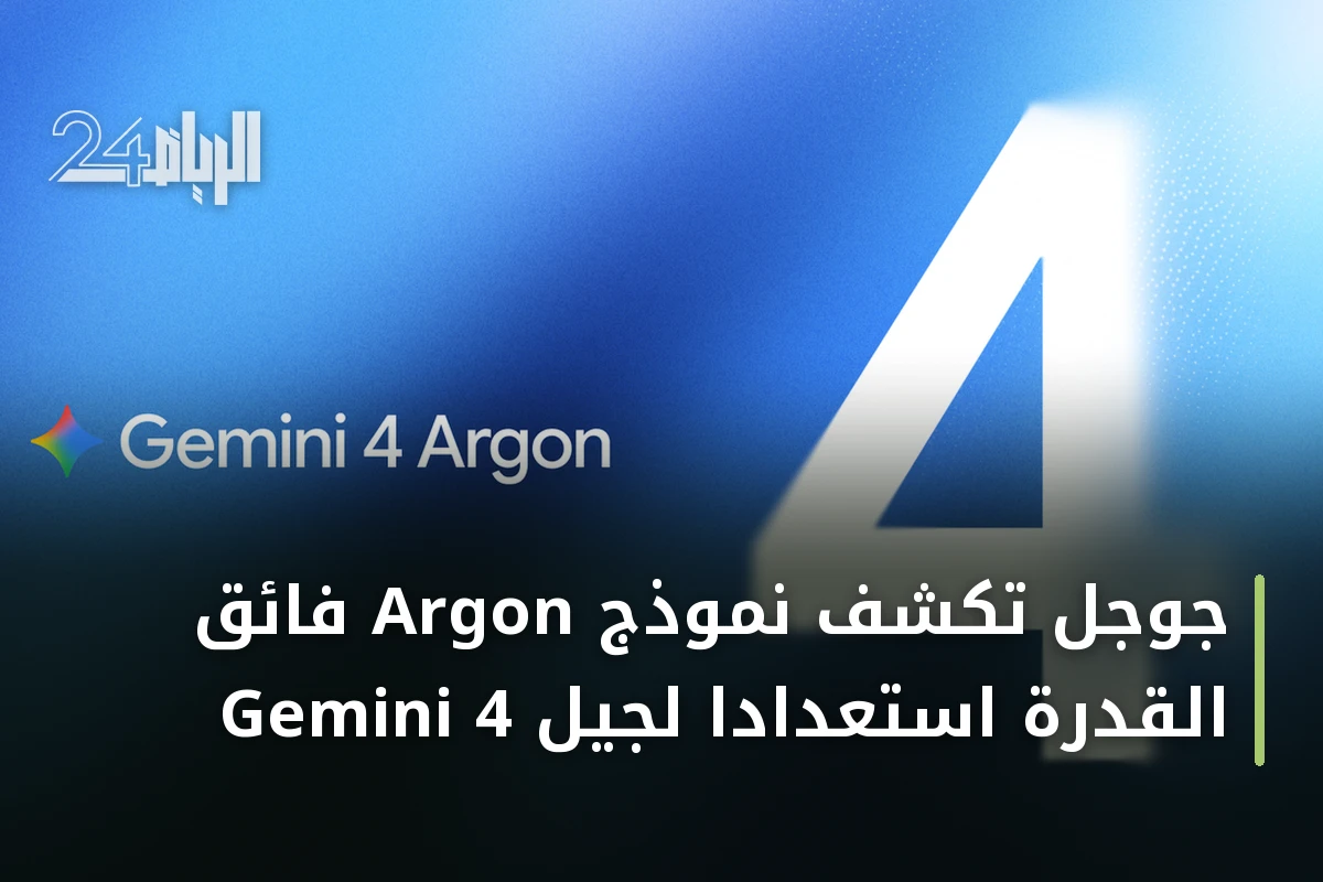 جوجل تكشف نموذج Argon فائق القدرة استعدادًا لجيل Gemini 4