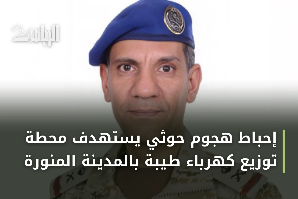 إحباط هجوم حوثي يستهدف محطة توزيع كهرباء طيبة بالمدينة المنورة