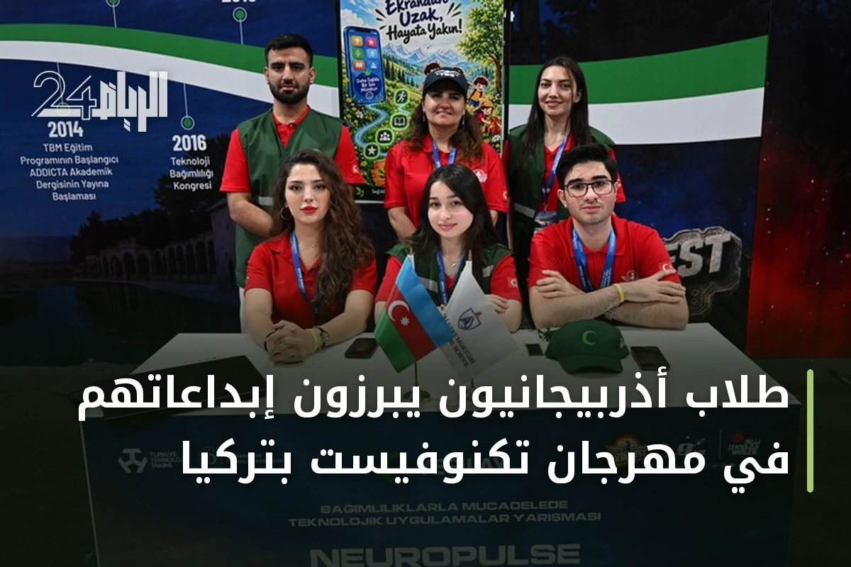 طلاب أذربيجانيون يبرزون إبداعاتهم في مهرجان تكنوفيست بتركيا