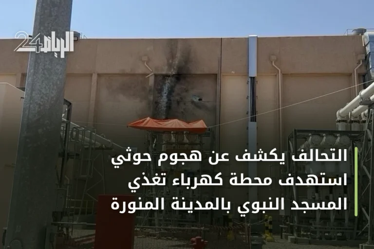 التحالف يكشف عن هجوم حوثي استهدف محطة كهرباء تغذي المسجد النبوي بالمدينة المنورة