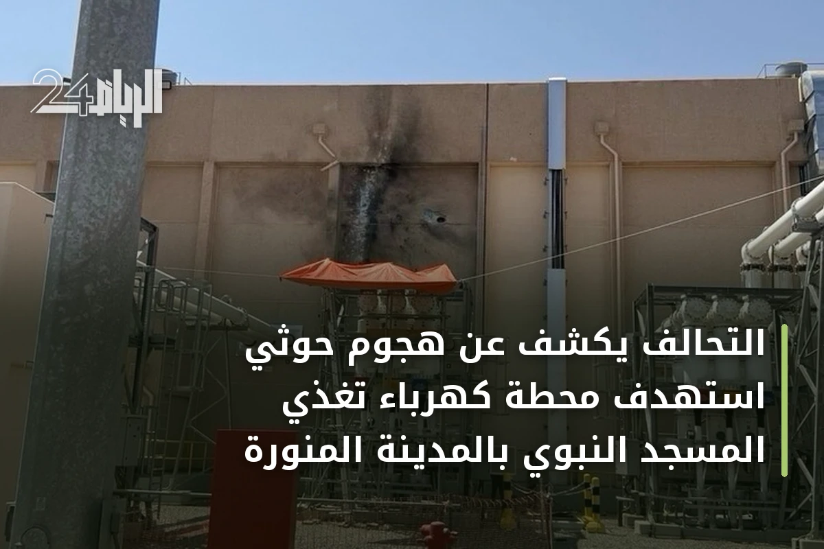 التحالف يكشف عن هجوم حوثي استهدف محطة كهرباء تغذي المسجد النبوي بالمدينة المنورة