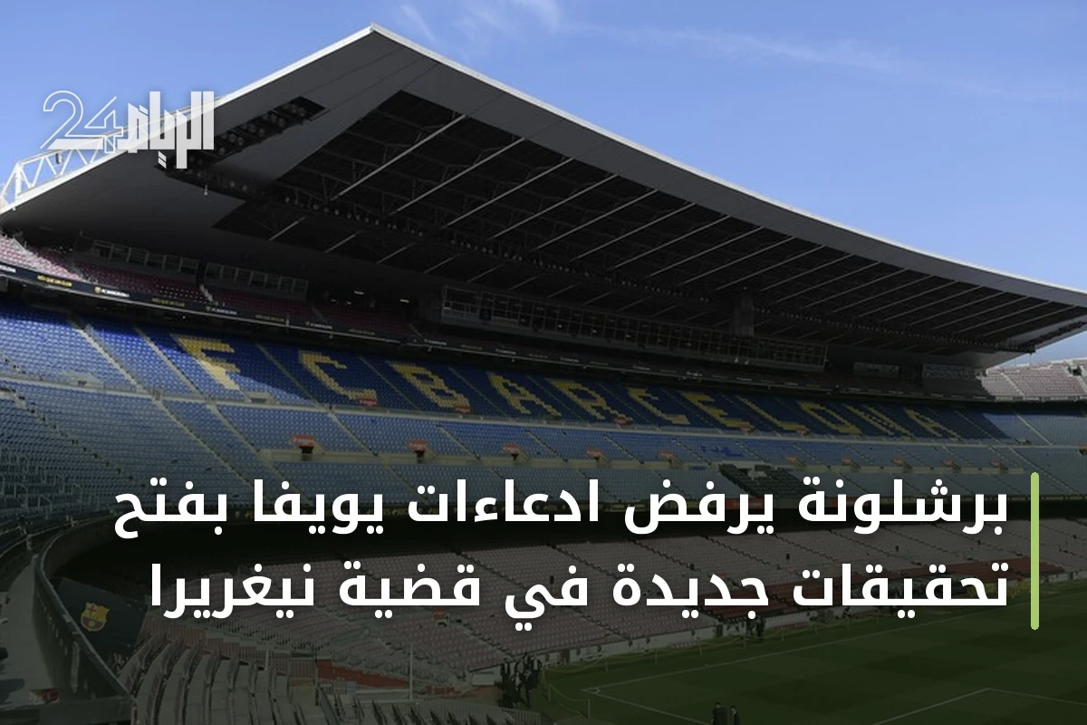 برشلونة يرفض ادعاءات يويفا بفتح تحقيقات جديدة في قضية نيغريرا