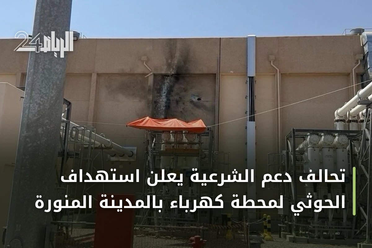 تحالف دعم الشرعية يعلن استهداف الحوثي لمحطة كهرباء بالمدينة المنورة