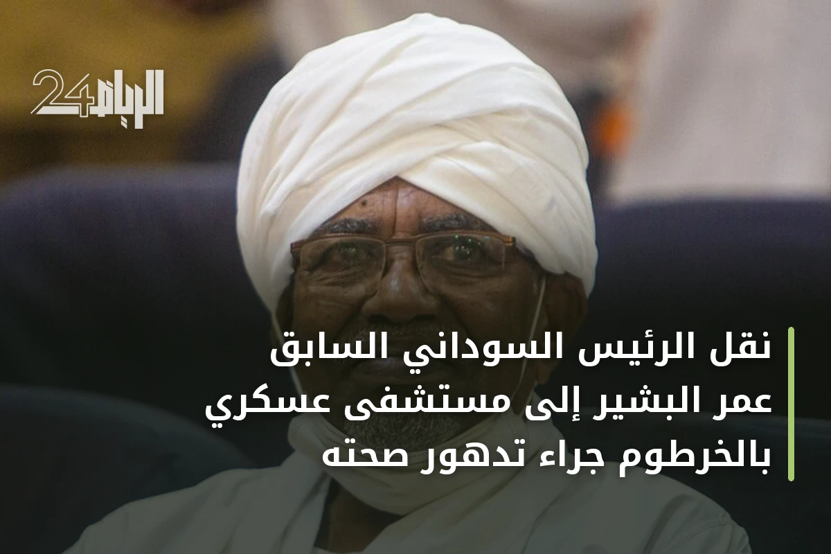 نقل الرئيس السوداني السابق عمر البشير إلى مستشفى عسكري بالخرطوم جراء تدهور صحته