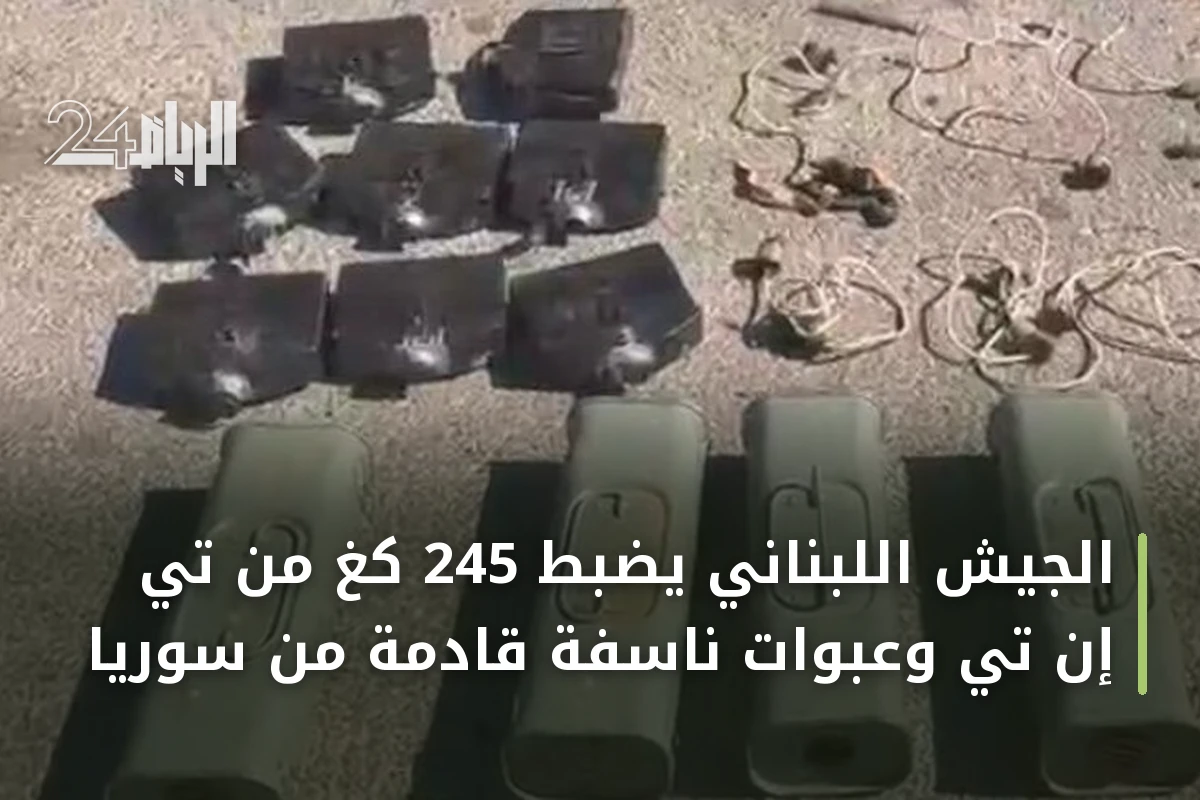الجيش اللبناني يضبط 245 كغ من تي إن تي وعبوات ناسفة قادمة من سوريا