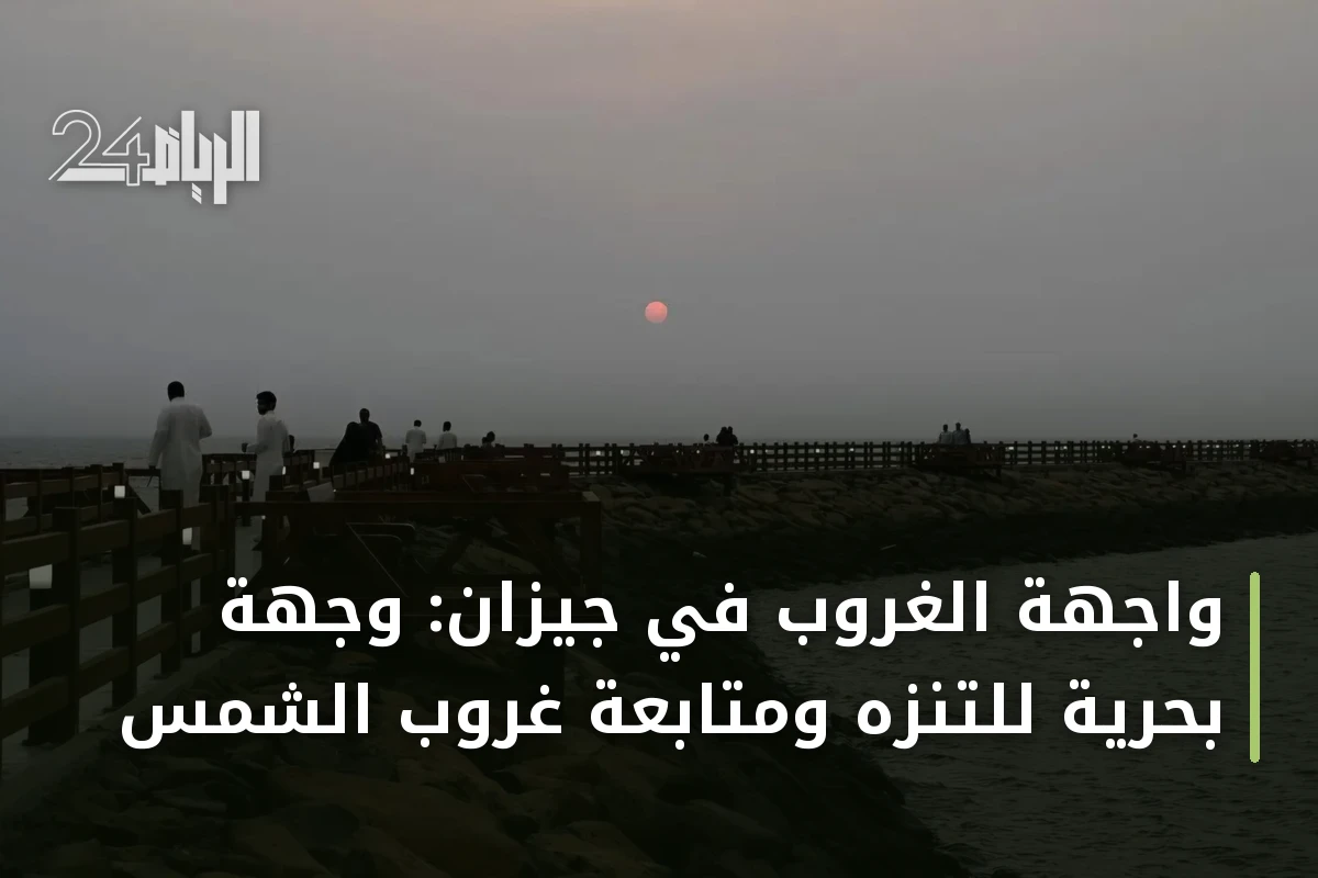 واجهة الغروب في جيزان: وجهة بحرية للتنزه ومتابعة غروب الشمس