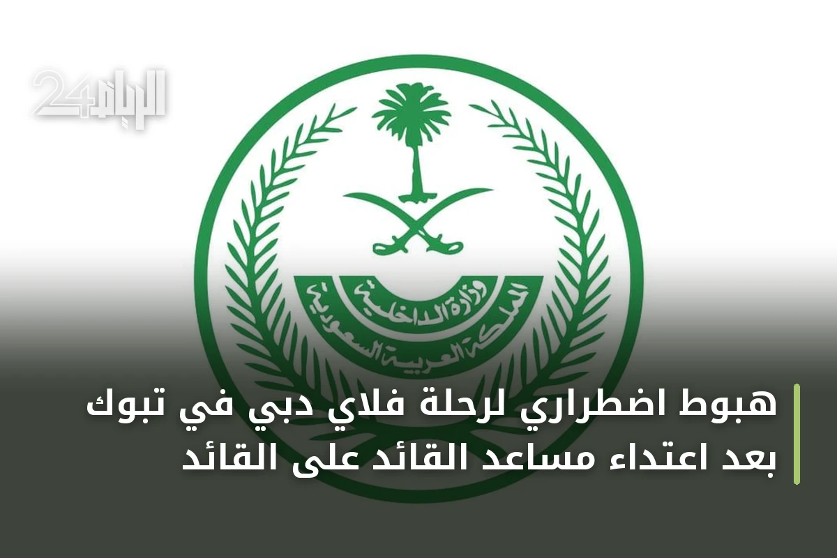 هبوط اضطراري لرحلة فلاي دبي في تبوك بعد اعتداء مساعد القائد على القائد