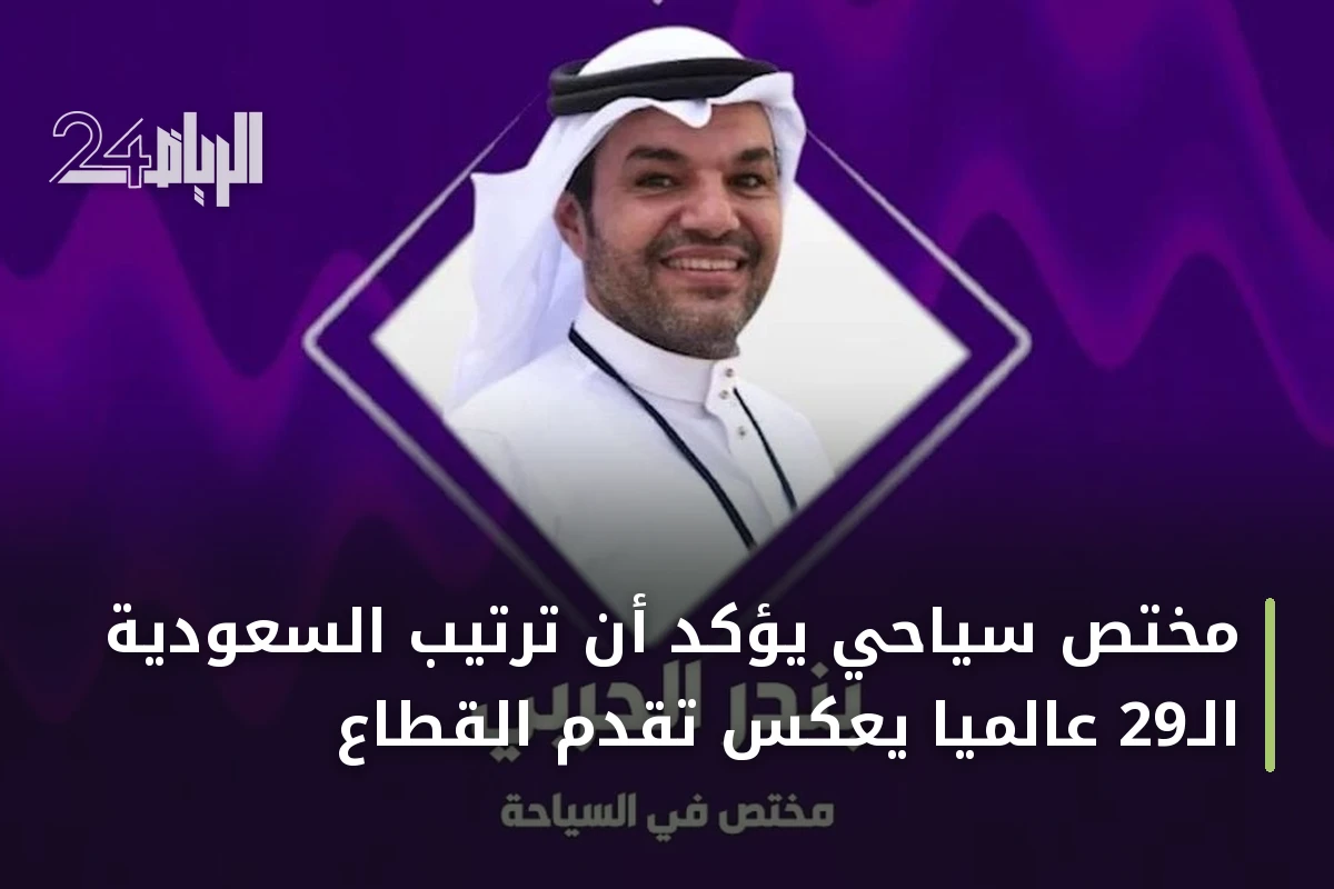 مختص سياحي يؤكد أن ترتيب السعودية الـ29 عالمياً يعكس تقدم القطاع