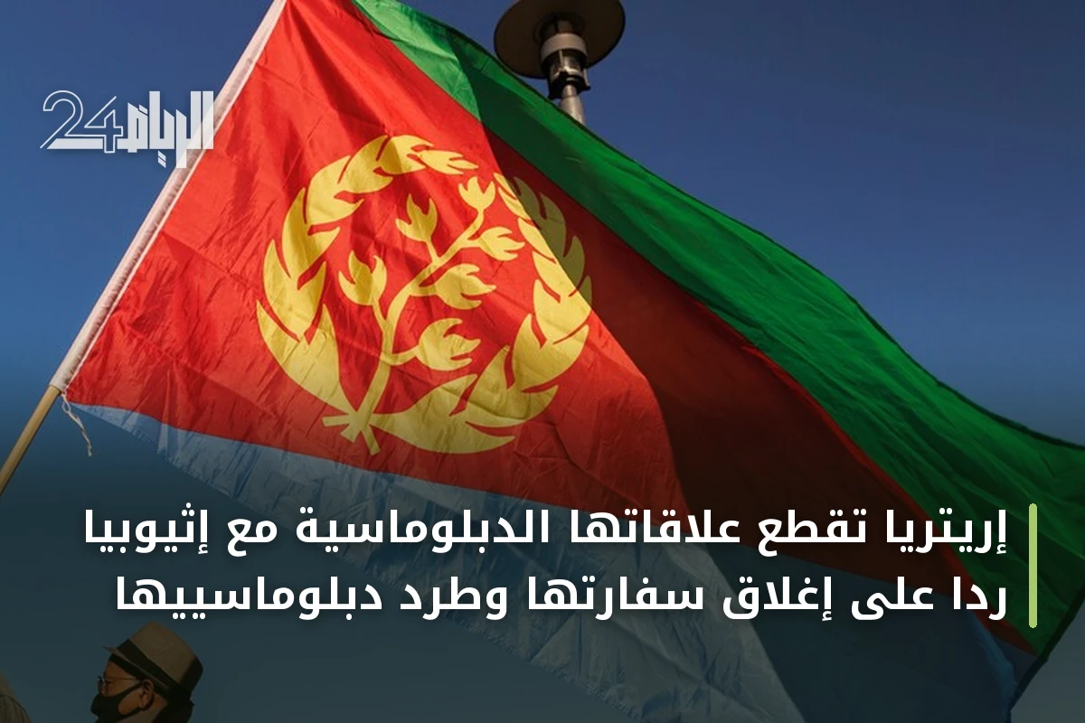 إريتريا تقطع علاقاتها الدبلوماسية مع إثيوبيا رداً على إغلاق سفارتها وطرد دبلوماسييها