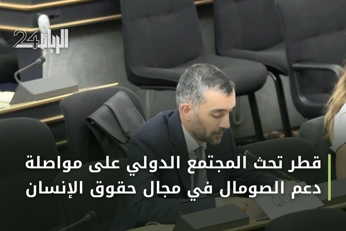 قطر تحث المجتمع الدولي على مواصلة دعم الصومال في مجال حقوق الإنسان