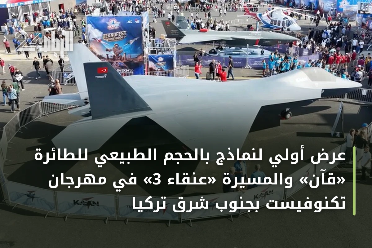 عرض أولي لنماذج بالحجم الطبيعي للطائرة «قآن» والمسيّرة «عنقاء 3» في مهرجان تكنوفيست بجنوب شرق تركيا