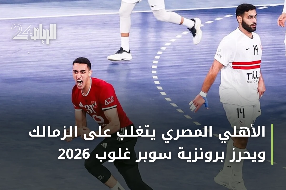 الأهلي المصري يتغلب على الزمالك ويحرز برونزية سوبر غلوب 2026