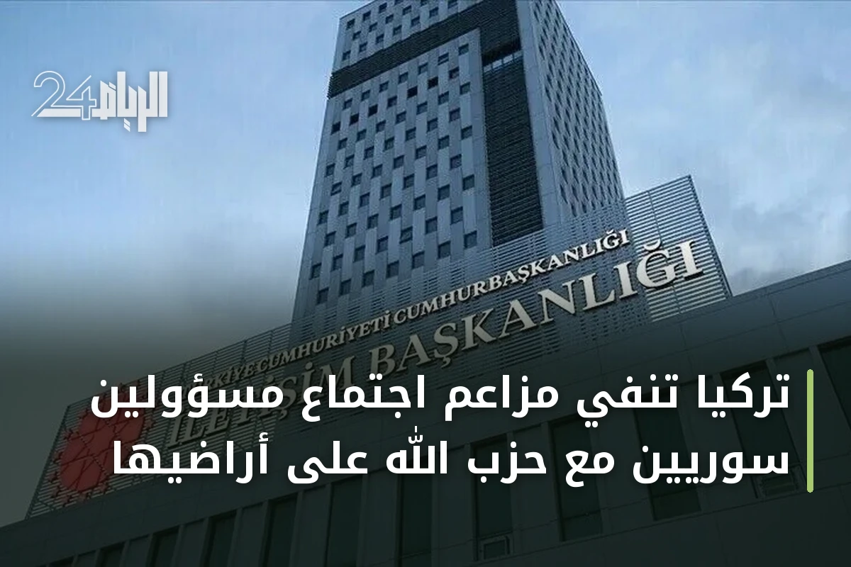 تركيا تنفي مزاعم اجتماع مسؤولين سوريين مع حزب الله على أراضيها