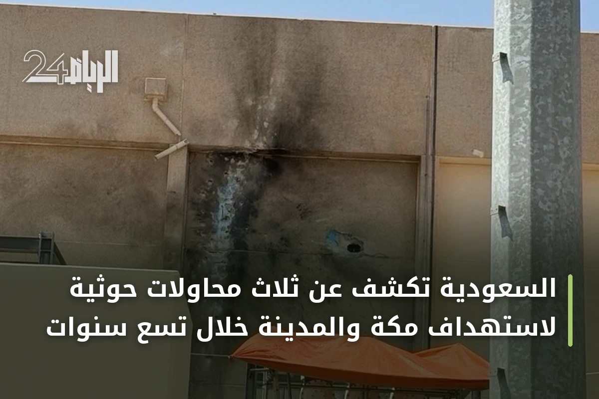 السعودية تكشف عن ثلاث محاولات حوثية لاستهداف مكة والمدينة خلال تسع سنوات