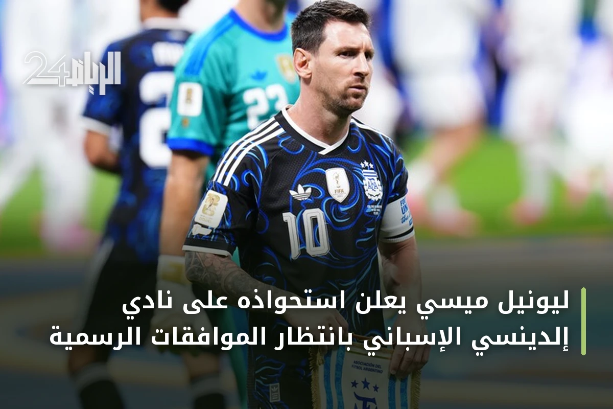 ليونيل ميسي يعلن استحواذه على نادي إلدينسي الإسباني بانتظار الموافقات الرسمية