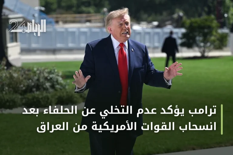 ترامب يؤكد عدم التخلي عن الحلفاء بعد انسحاب القوات الأمريكية من العراق