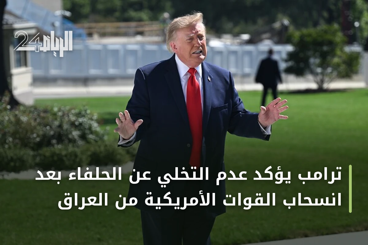 ترامب يؤكد عدم التخلي عن الحلفاء بعد انسحاب القوات الأمريكية من العراق