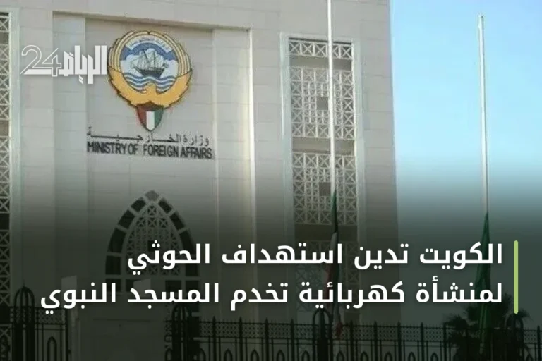 الكويت تدين استهداف الحوثي لمنشأة كهربائية تخدم المسجد النبوي