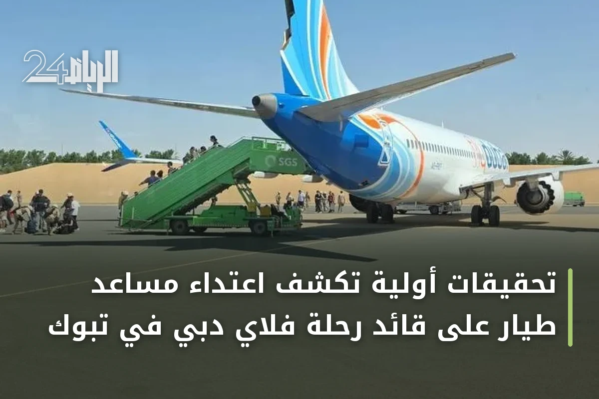 تحقيقات أولية تكشف اعتداء مساعد طيار على قائد رحلة فلاي دبي في تبوك