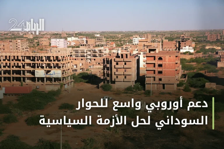 دعم أوروبي واسع للحوار السوداني لحل الأزمة السياسية