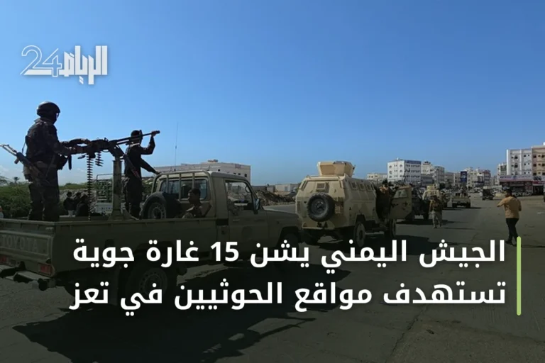 الجيش اليمني يشن 15 غارة جوية تستهدف مواقع الحوثيين في تعز
