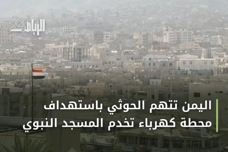 اليمن تتهم الحوثي باستهداف محطة كهرباء تخدم المسجد النبوي