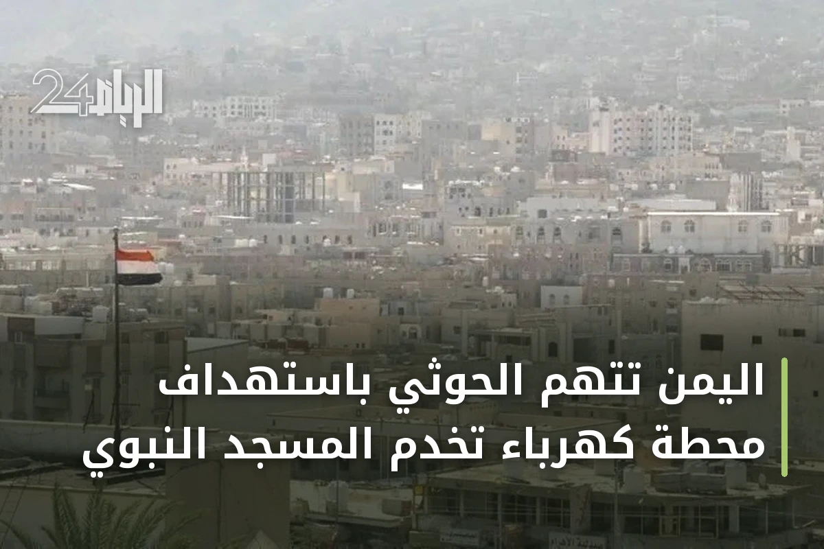 اليمن تتهم الحوثي باستهداف محطة كهرباء تخدم المسجد النبوي
