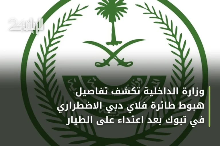 وزارة الداخلية تكشف تفاصيل هبوط طائرة فلاي دبي الاضطراري في تبوك بعد اعتداء على الطيار