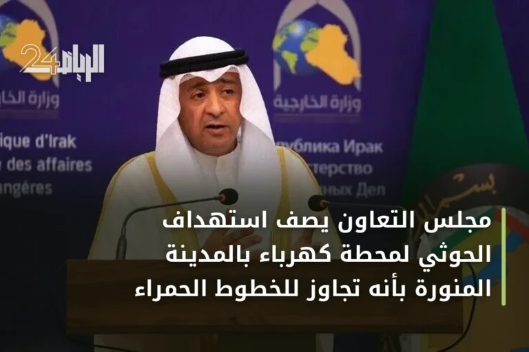 مجلس التعاون يصف استهداف الحوثي لمحطة كهرباء بالمدينة المنورة بأنه تجاوز للخطوط الحمراء