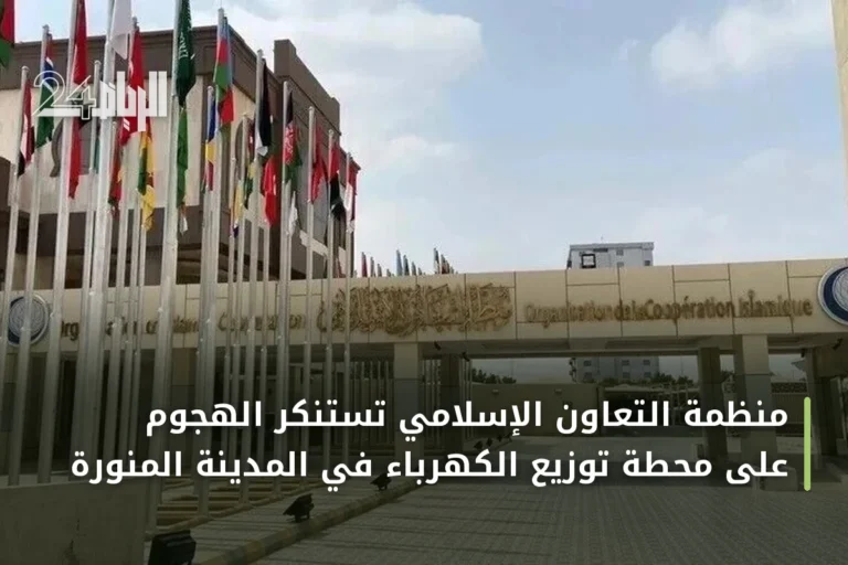 منظمة التعاون الإسلامي تستنكر الهجوم على محطة توزيع الكهرباء في المدينة المنورة