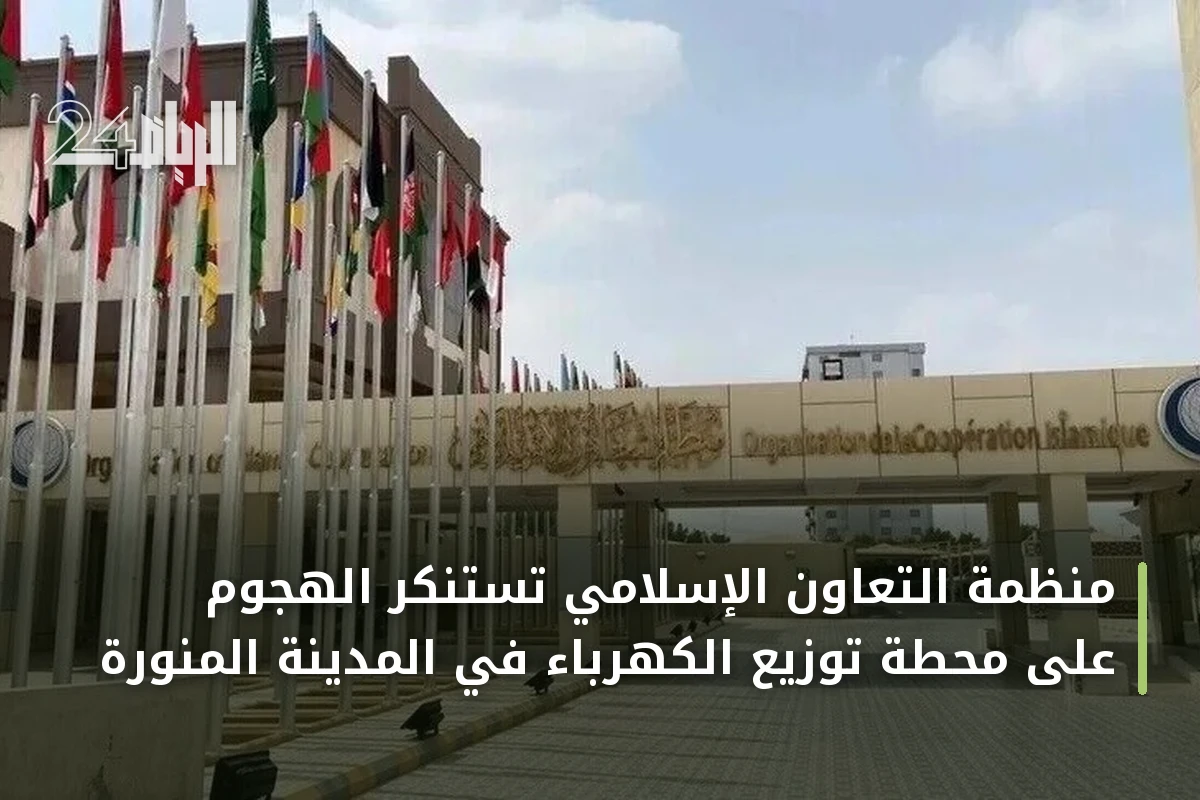 منظمة التعاون الإسلامي تستنكر الهجوم على محطة توزيع الكهرباء في المدينة المنورة