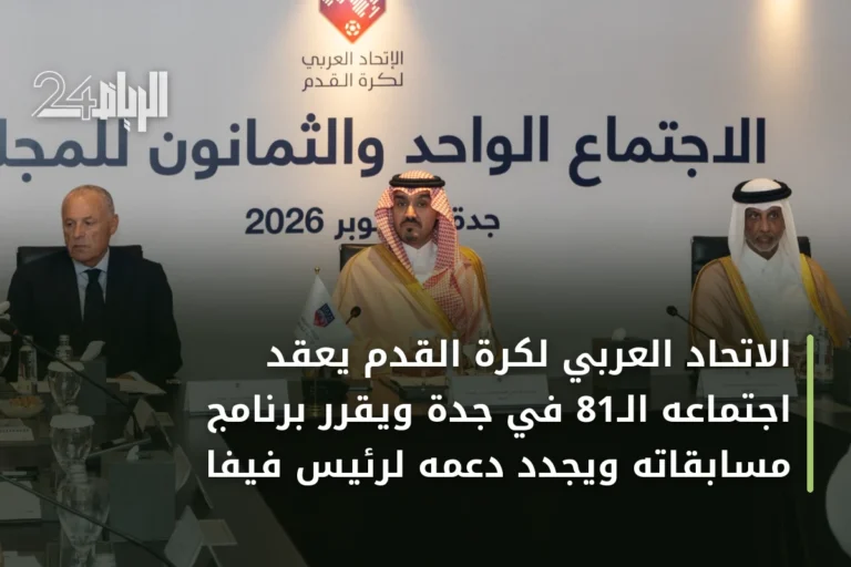 الاتحاد العربي لكرة القدم يعقد اجتماعه الـ81 في جدة ويقرر برنامج مسابقاته ويجدد دعمه لرئيس فيفا