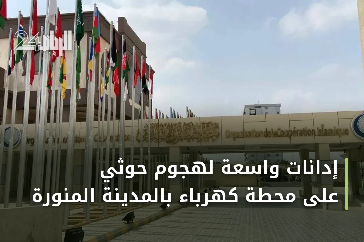 إدانات واسعة لهجوم حوثي على محطة كهرباء بالمدينة المنورة