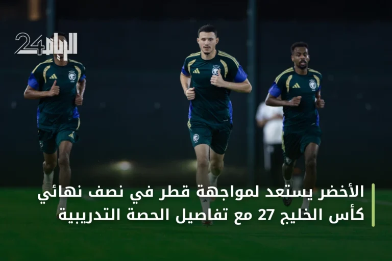 الأخضر يستعد لمواجهة قطر في نصف نهائي كأس الخليج 27 مع تفاصيل الحصة التدريبية