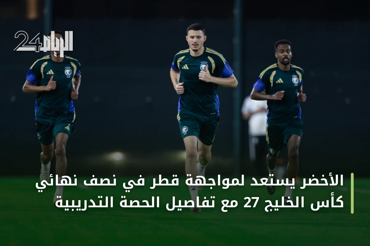 الأخضر يستعد لمواجهة قطر في نصف نهائي كأس الخليج 27 مع تفاصيل الحصة التدريبية
