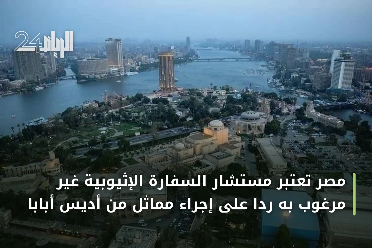 مصر تعتبر مستشار السفارة الإثيوبية غير مرغوب به رداً على إجراء مماثل من أديس أبابا